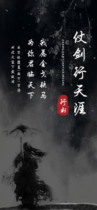 仗剑行天涯行书