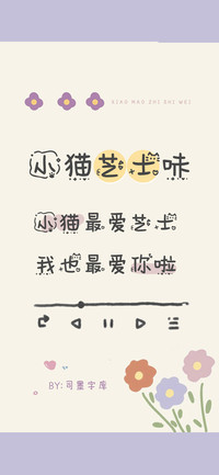 小猫芝士味