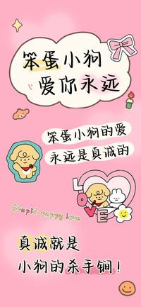 笨蛋小狗爱你永远