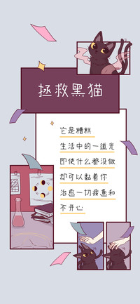 拯救黑猫