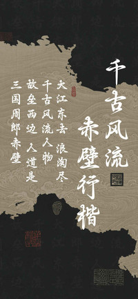 千古风流 赤壁行楷