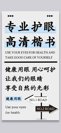 专业护眼高清楷书