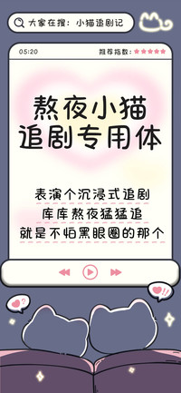熬夜小猫追剧专用体