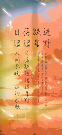日落跌进迢迢星野