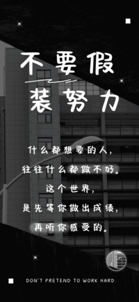 不要假装努力