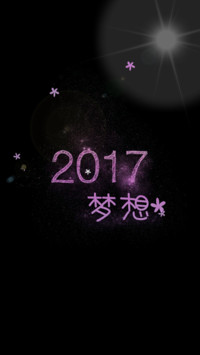 2017梦想