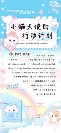 小猫天使的行动计划