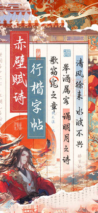 赤壁赋诗行楷字帖