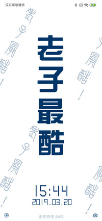 老子最酷