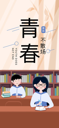 青春不散场黑体