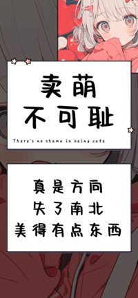 卖萌不可耻
