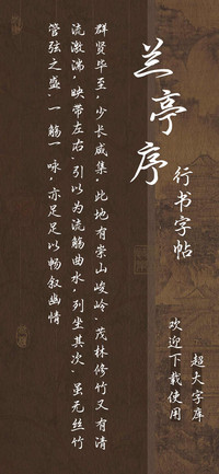 兰亭序行书字帖