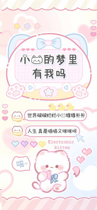 小猫的梦里有我吗