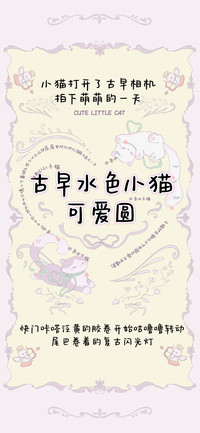 古早水色小猫可爱圆