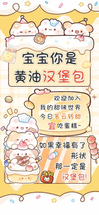 宝宝你是黄油汉堡包