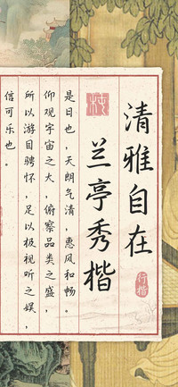 清雅自在兰亭秀楷