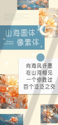 山海圆体像素体