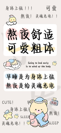 熬夜舒适可爱粗体
