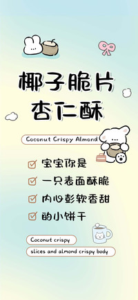 椰子脆片杏仁酥