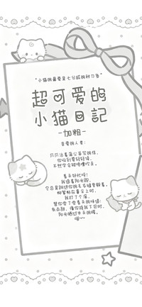 可爱的小猫日記加粗