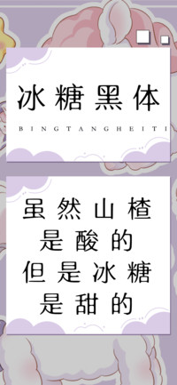 冰糖黑体