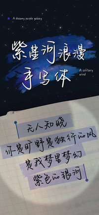 紫星河浪漫手写体