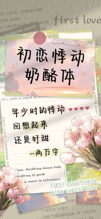 初恋悸动奶酪体