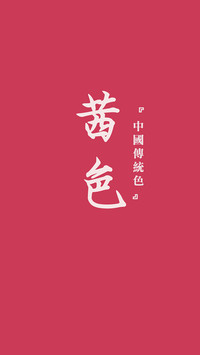 中国传统色卡-粉色系-锐景创意