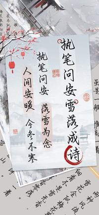 执笔问安雪落成诗