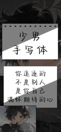 少男手写体