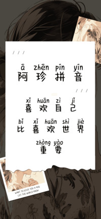 阿珍拼音