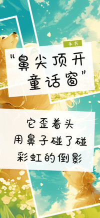 鼻尖顶开童话窗