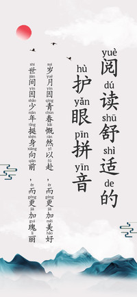 阅读舒适的护眼拼音