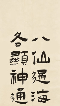 八仙渡海寻自在
