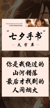 大字库七夕手书