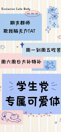 学生党专属可爱体