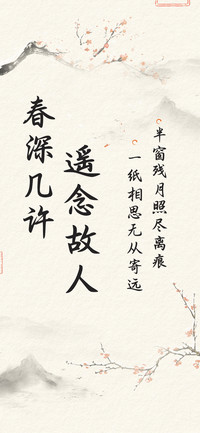 春深几许遥念故人