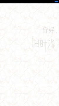 你好、旧时光