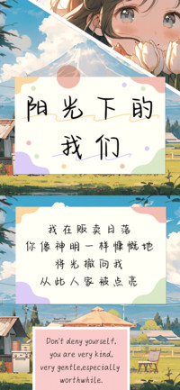 阳光下的我们