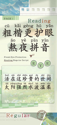 粗楷更护眼熬夜拼音