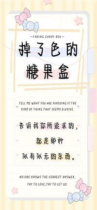 掉了色的糖果盒