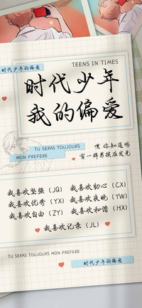 时代少年我的偏爱