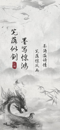 笔落似剑墨写惊鸿