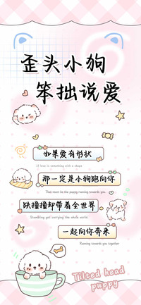 歪头小狗笨拙说爱