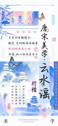 唐宋美学云水谣行楷