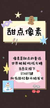 甜点像素