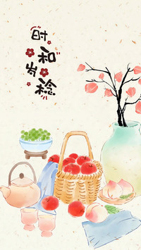 诸事皆顺，幸福而至