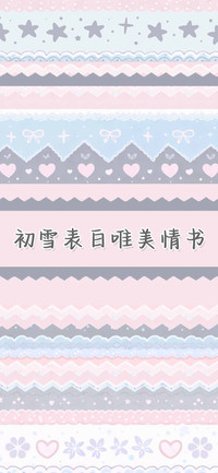 初雪表白唯美情书