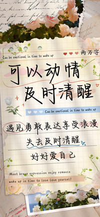 可以动情及时清醒
