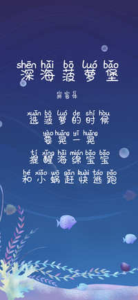 深海菠萝堡拼音体